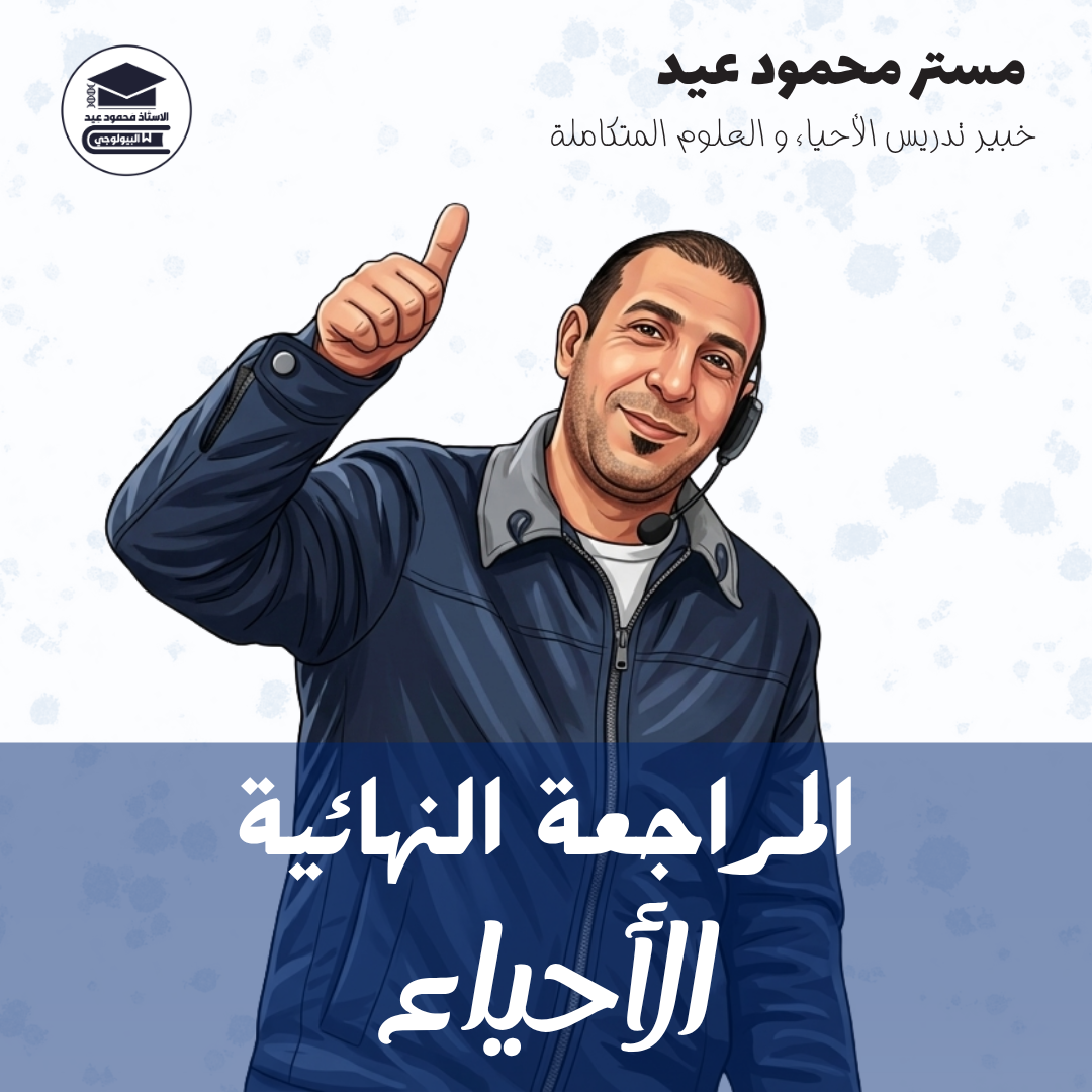 3ث المراجعه النهائية للاحياء و الجيولوجيا